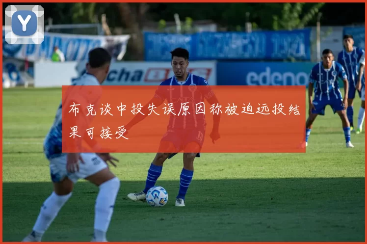 布克谈中投失误原因称被迫远投结果可接受